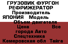 ГРУЗОВИК ФУРГОН-РЕФРИЖЕРАТОР › Производитель ­ ЯПОНИЯ › Модель ­ ISUZU ELF › Объем двигателя ­ 4 600 › Цена ­ 800 000 - Все города Авто » Спецтехника   . Кемеровская обл.,Тайга г.